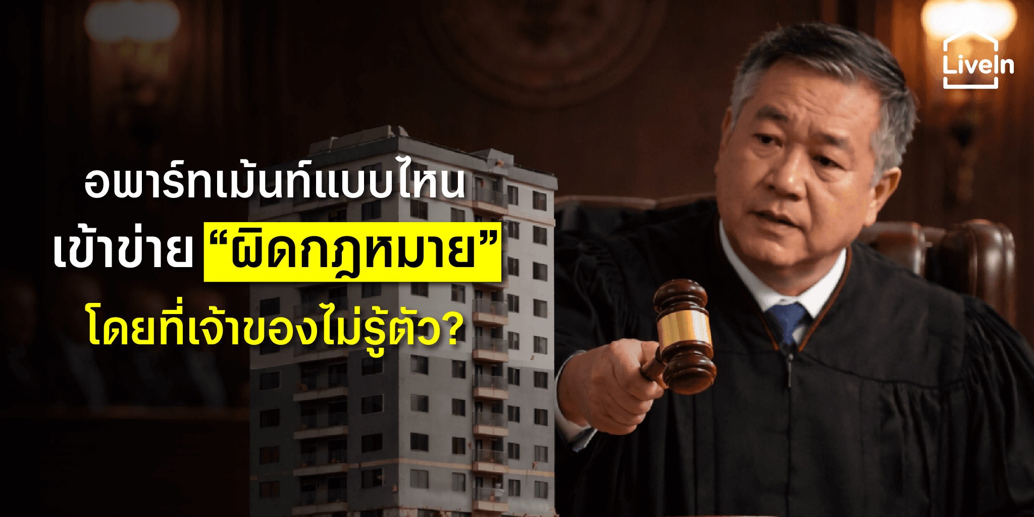 อพาร์ทเม้นท์แบบไหน เข้าข่าย “ผิดกฎหมาย” โดยที่เจ้าของไม่รู้ตัว ?