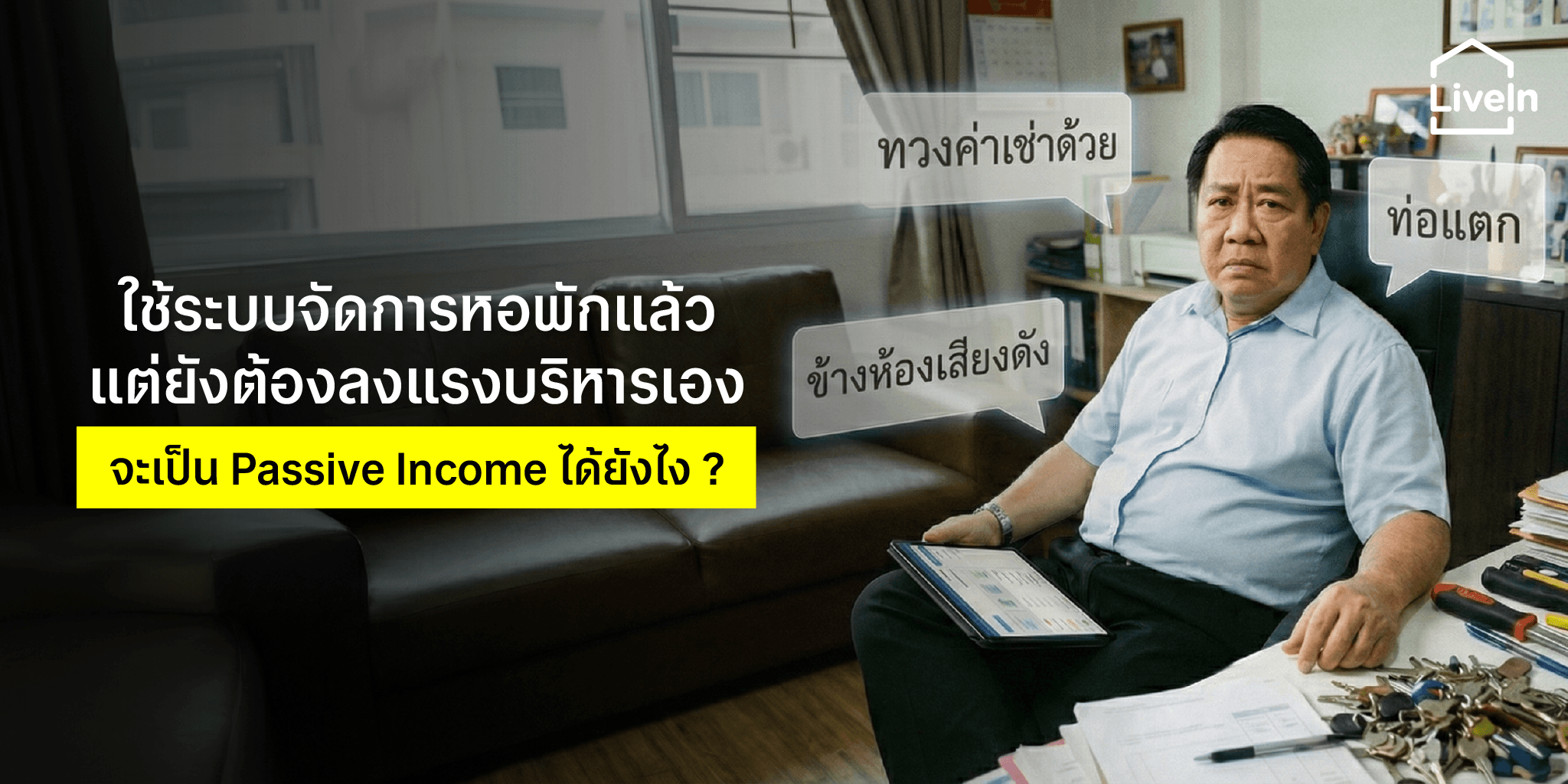 ใช้ระบบจัดการหอพักแล้ว แต่ยังต้องลงแรงบริหารเอง จะเป็น Passive Income ได้ยังไง ?