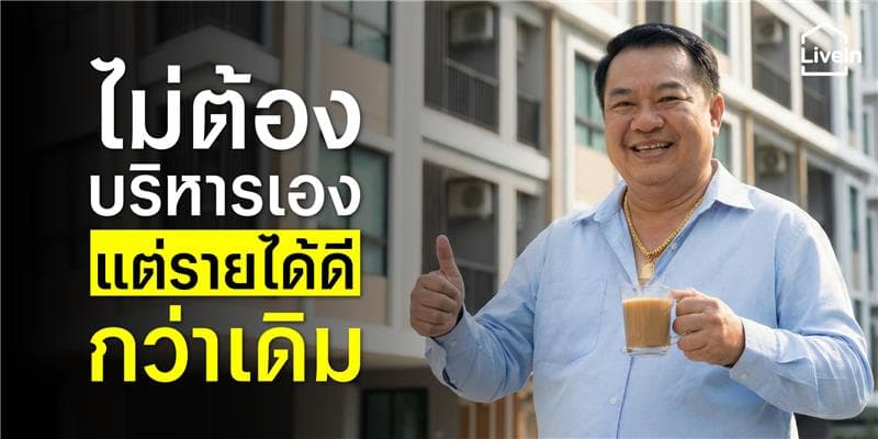 ไม่ต้องบริหารอพาร์ทเม้นท์เอง แต่รายได้ดีกว่าเดิม
